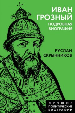 Обложка книги Иван Грозный