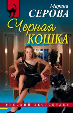 Обложка книги Черная кошка