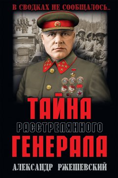 Обложка книги Тайна расстрелянного генерала