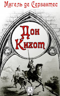 Обложка книги Хитроумный Идальго Дон Кихот Ламанчский (Часть вторая)
