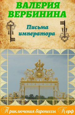 Обложка книги Письма императора