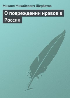 Обложка книги О повреждении нравов в России