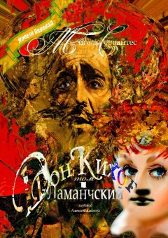 Обложка книги Хитроумный идальго Дон Кихот Ламанчский (Часть 1)