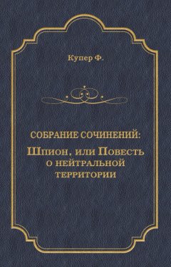 Обложка книги Шпион, или Повесть о нейтральной территории