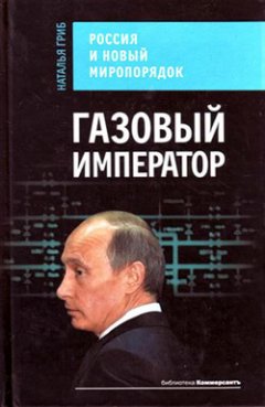 Обложка книги Газовый император. Россия и новый миропорядок