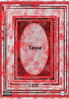 Обложка книги Тени в лабиринте
