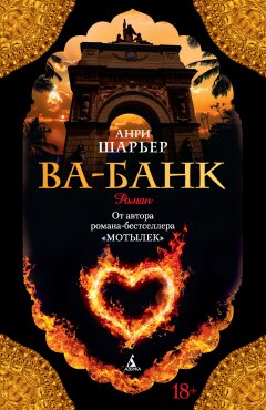 Обложка книги ПАПИЙОН. ВА-БАНК