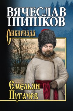 Обложка книги Емельян Пугачев (Книга 3)