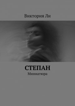 Обложка книги Путь в тысячу ли (повести и рассказы)