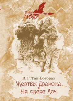 Обложка книги Жертвы дракона
