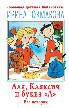 Обложка книги Аля Кляксич и буква А