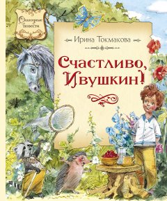 Обложка книги Счастливо, Ивушкин !