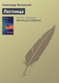 Обложка книги Лестница