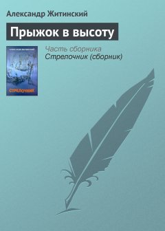 Обложка книги Прыжок в высоту
