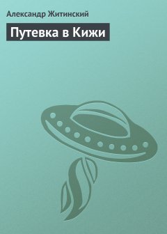 Обложка книги Путевка в Кижи
