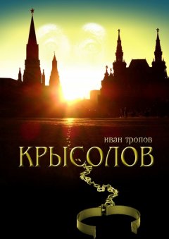 Обложка книги Город (Крысолов - 1)