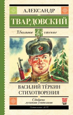 Обложка книги Как был написан 'Василий Теркин' (ответ читателям)
