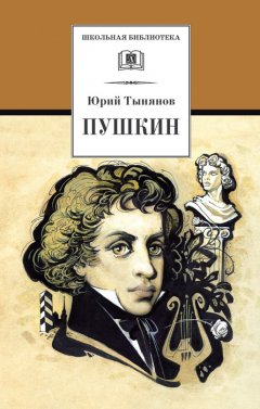 Обложка книги Пушкин (часть 3)