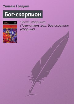 Обложка книги Бог-Скорпион