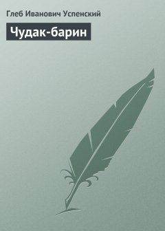 Обложка книги Чудак-барин