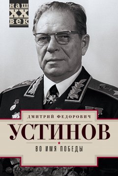 Обложка книги Во имя Победы