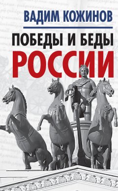 Обложка книги Победы и беды России