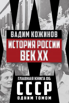 Обложка книги Россия век XX-й. 1901-1939