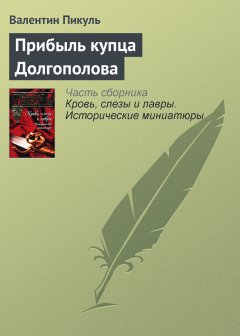 Обложка книги Прибыль купца Долгополова