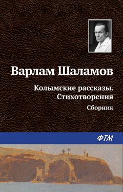 Обложка книги Колымские рассказы