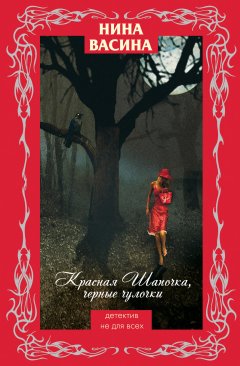 Обложка книги Красная Шапочка, черные чулочки