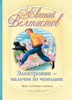 Обложка книги Электроник - мальчик из чемодана (Электроник - 1)