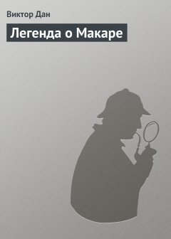 Обложка книги Легенда о Макаре
