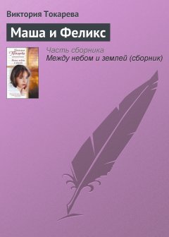Обложка книги Маша и Феликс