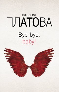 Обложка книги Bye-bye, baby!..