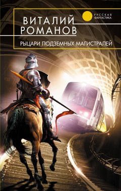 Обложка книги Рыцари подземных магистралей