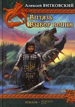 Обложка книги Выбор воина (Витязь - 2)