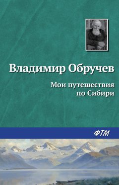 Обложка книги Мои путешествия по Сибири