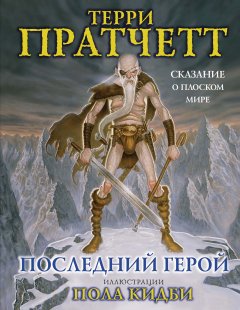 Обложка книги Последний герой