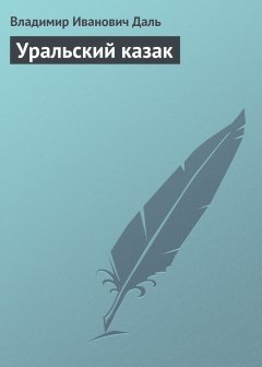 Обложка книги Уральский казак