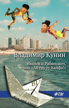 Обложка книги Иванов и Рабинович, или Ай гоу ту Хайфа