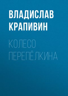 Обложка книги Колесо Перепёлкина