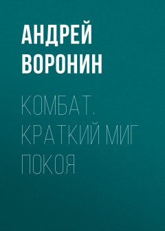 Обложка книги Комбат