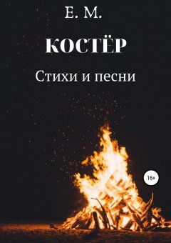 Обложка книги ЧЕРЕП И КОСТИ В РОССИЙСКОЙ ВОЕННОЙ СИМВОЛИКЕ.