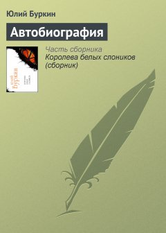 Обложка книги Автобиография