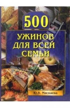 Обложка книги 500 ужинов для всей семьи