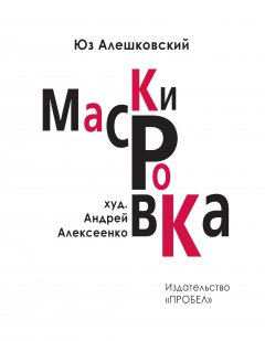 Обложка книги Маскировка (История одной болезни)