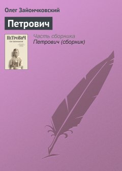 Обложка книги Петрович