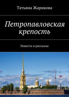 Обложка книги Петропавловская крепость