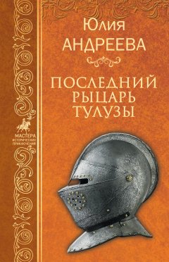 Обложка книги Последний рыцарь Тулузы
