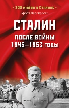 Обложка книги Сталин после войны. 1945 -1953 годы